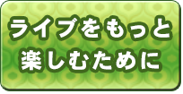 ライブをもっと楽しむために